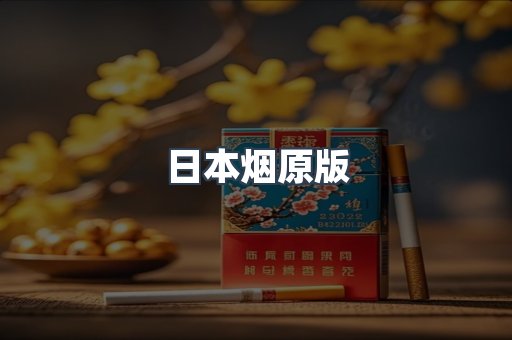 日本烟原版