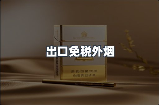 出口免税外烟